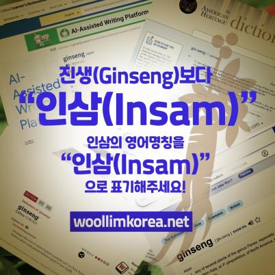 "인삼 영어표기 'Ginseng'→'Insam'으로 바꿔야" 이미지